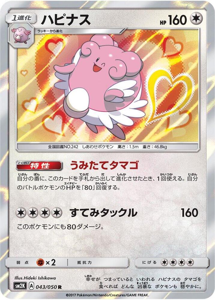 Blissey 043/050 card from SM2K: Islands Await You