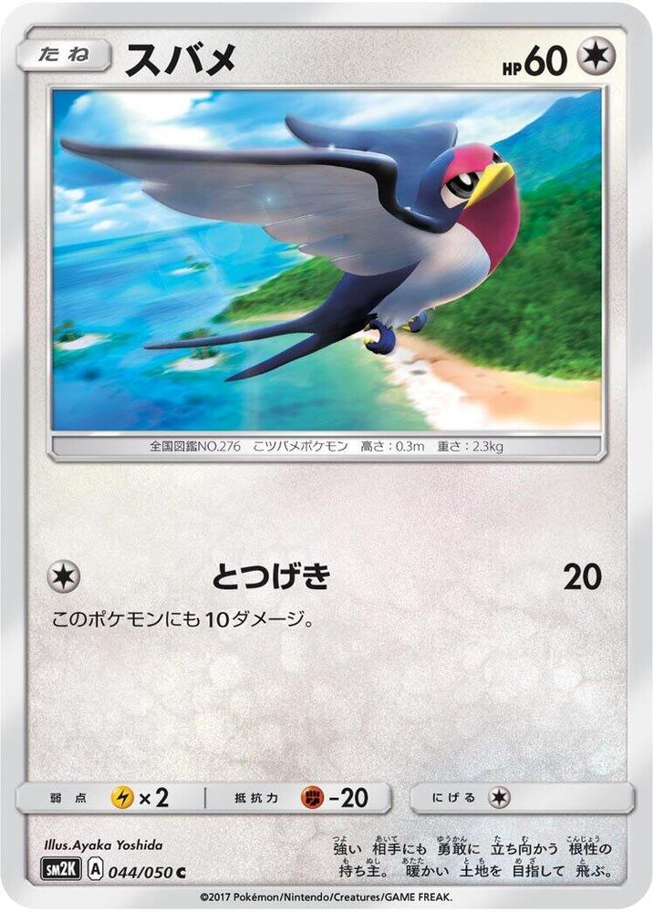 Taillow 044/050 card from SM2K: Islands Await You