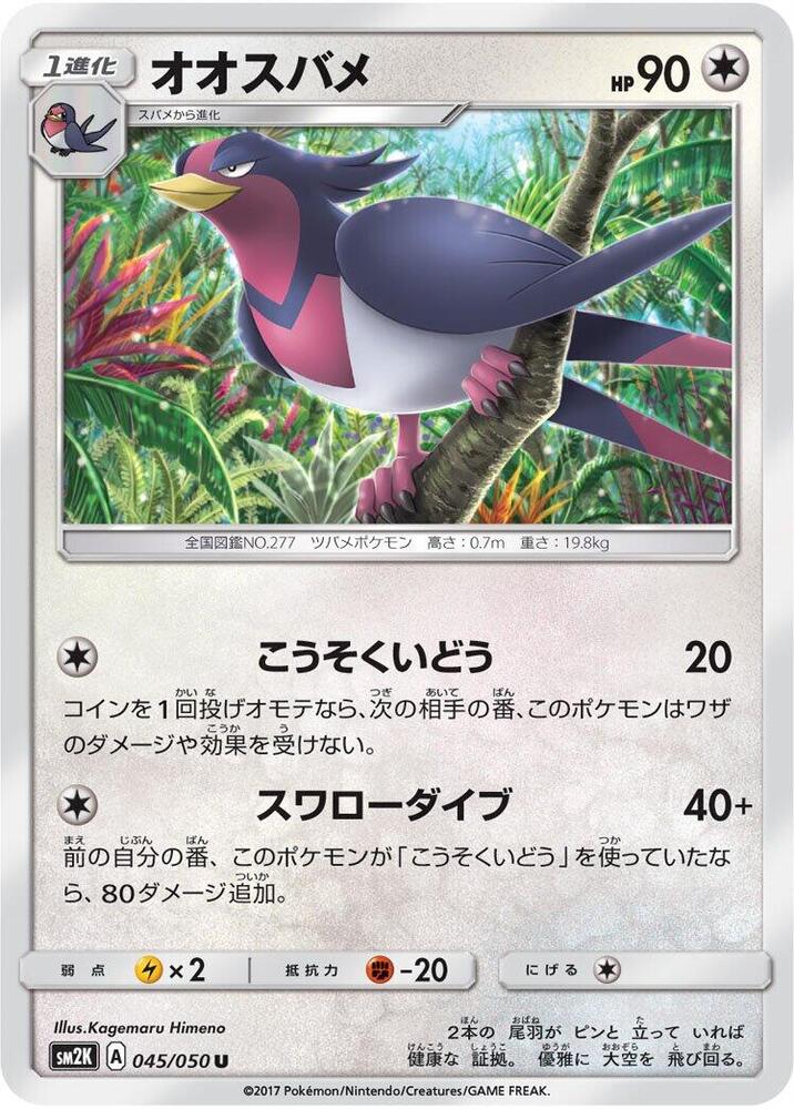 Swellow 045/050 card from SM2K: Islands Await You