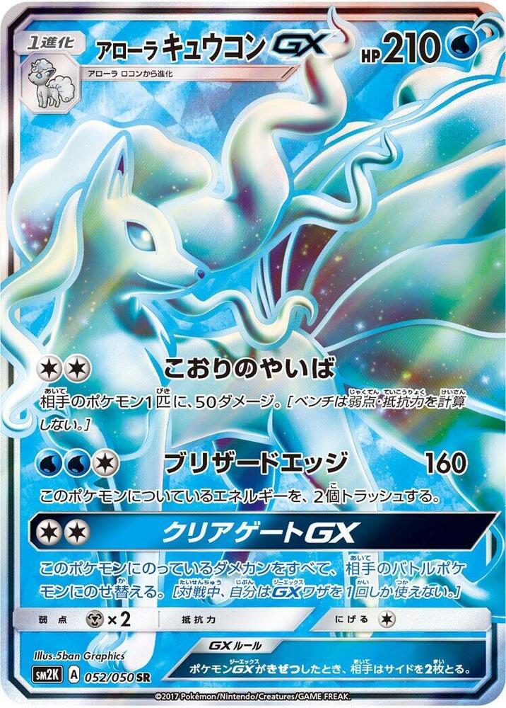 Alolan Ninetales GX 052/050 card from SM2K: Islands Await You