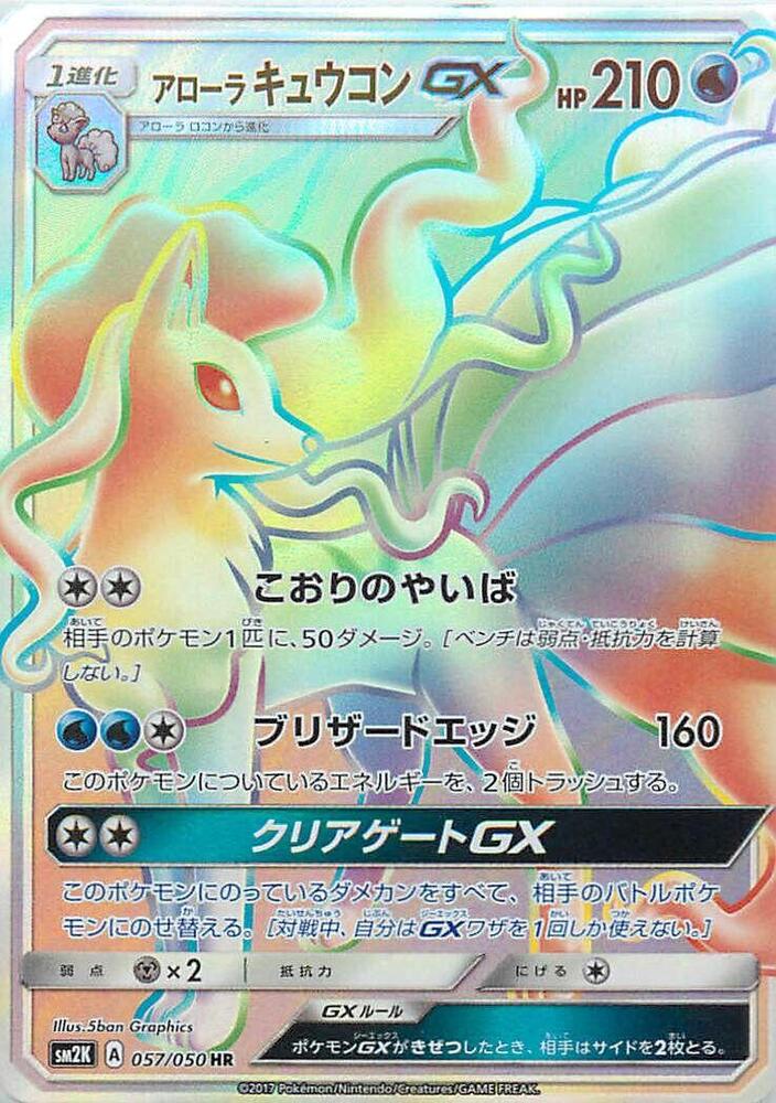Alolan Ninetales GX 057/050 card from SM2K: Islands Await You