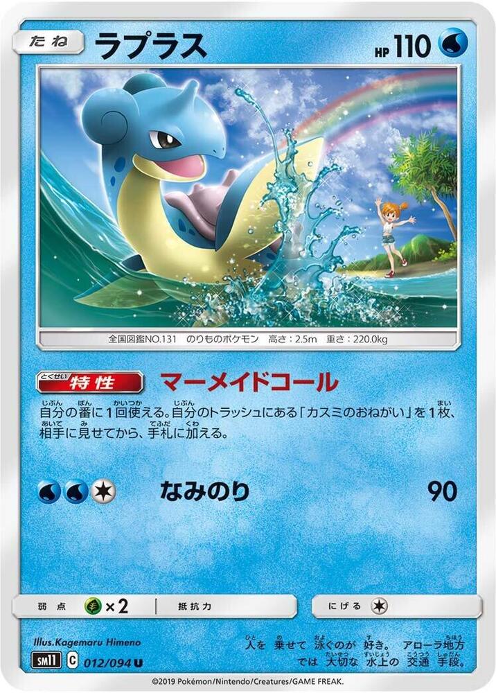Lapras 012/094 card from SM11: Miracle Twin