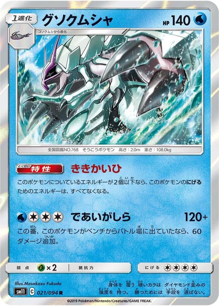 Golisopod 021/094 card from SM11: Miracle Twin