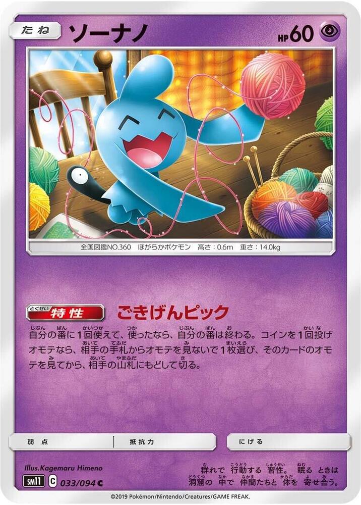 Wynaut 033/094 card from SM11: Miracle Twin