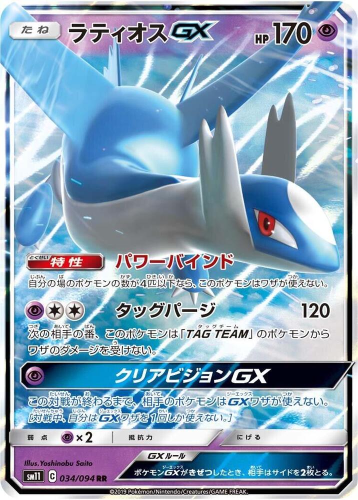 Latios GX 034/094 card from SM11: Miracle Twin