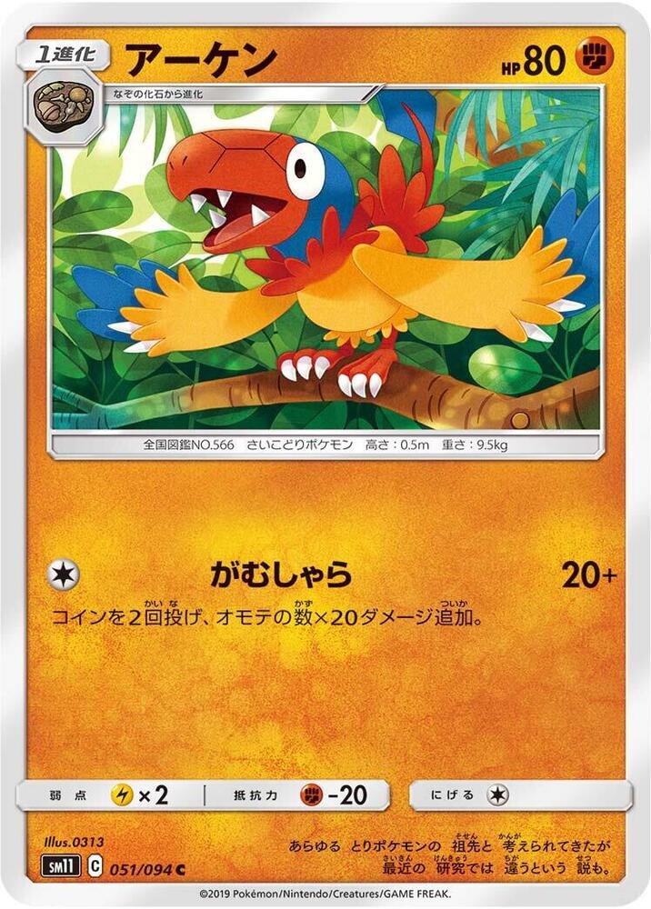 Archen 051/094 card from SM11: Miracle Twin