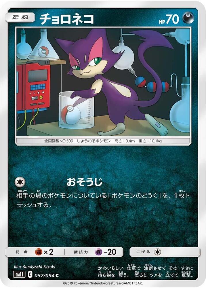 Purrloin 057/094 card from SM11: Miracle Twin