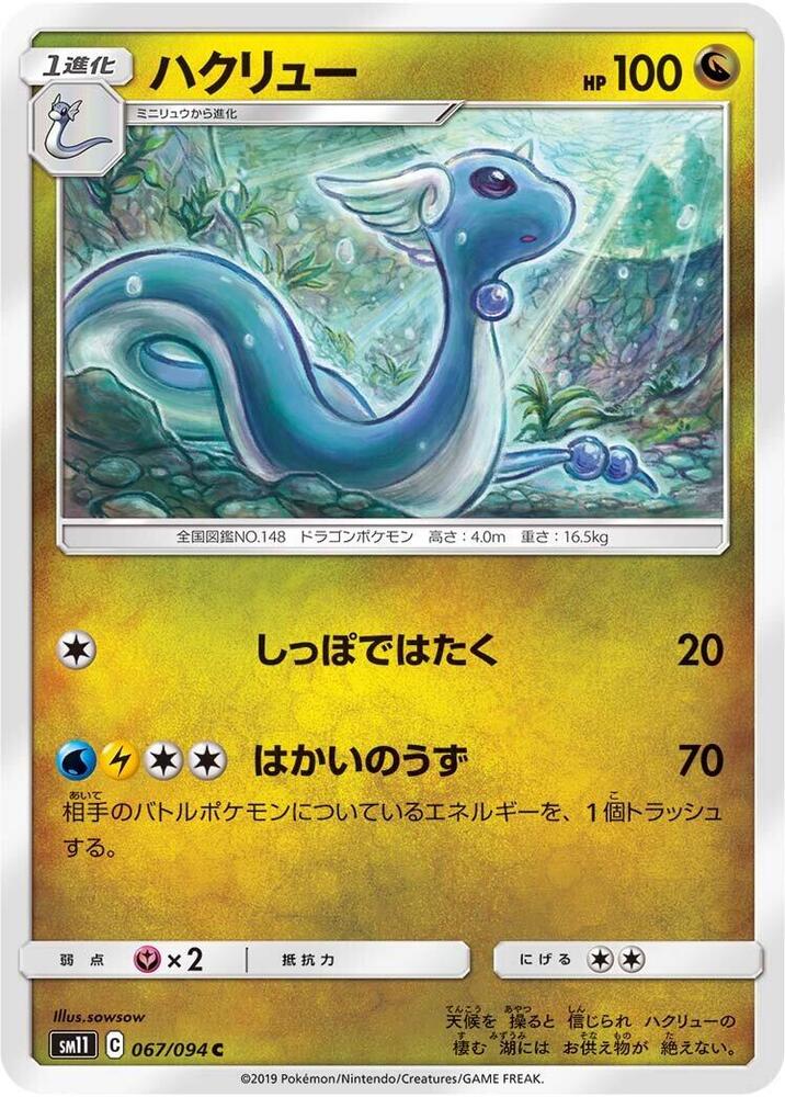 Dragonair 067/094 card from SM11: Miracle Twin
