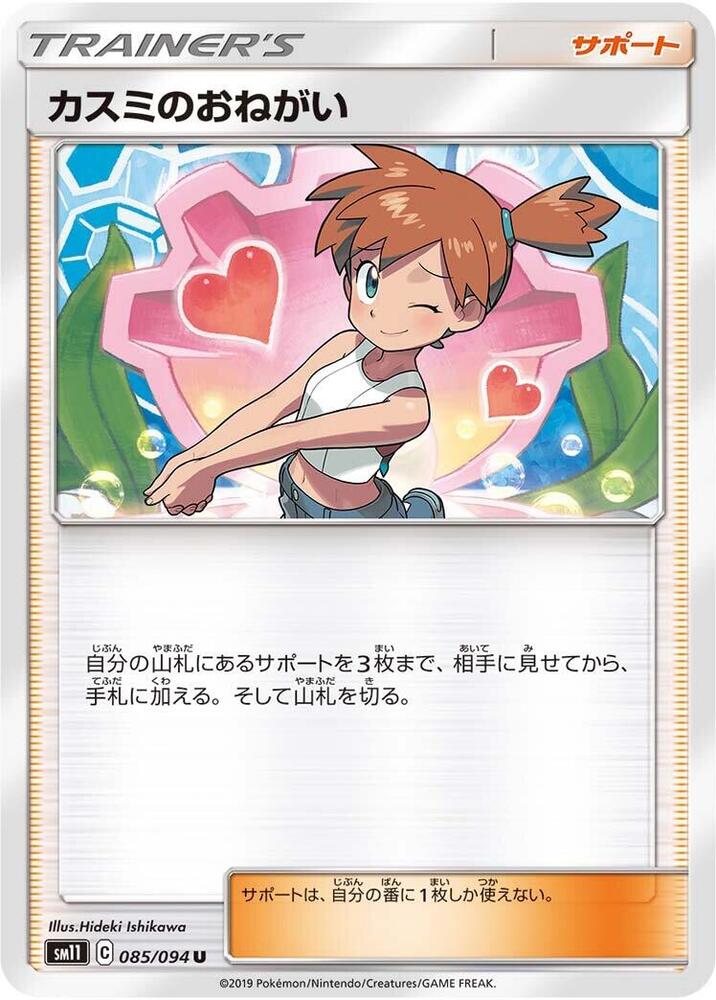 Misty's Favor 085/094 card from SM11: Miracle Twin