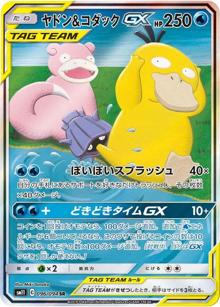 Slowpoke & Psyduck GX 096/094 card from SM11: Miracle Twin