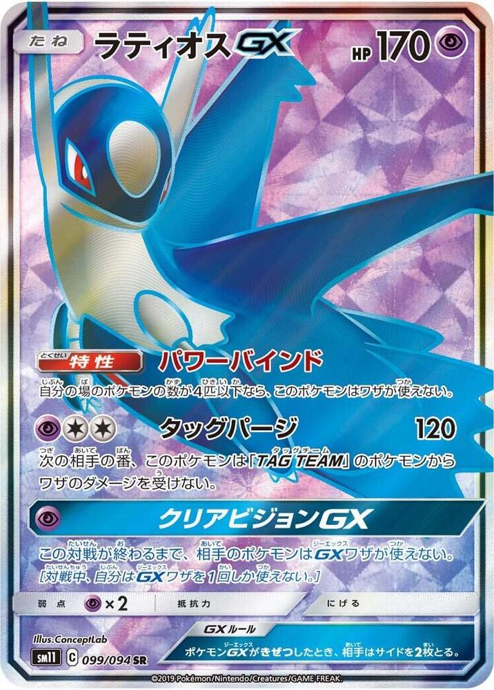 Latios GX 099/094 card from SM11: Miracle Twin