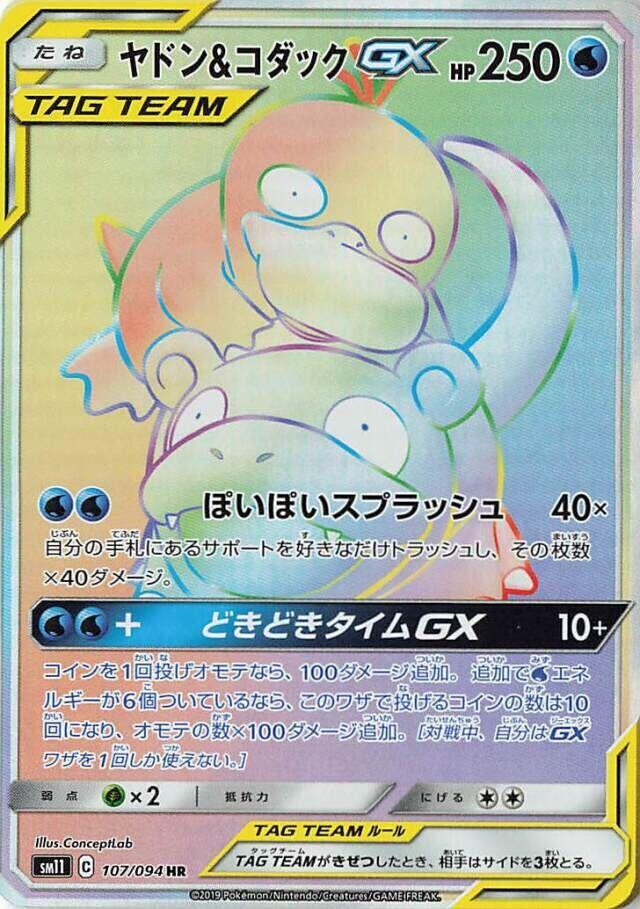 Slowpoke & Psyduck GX 107/094 card from SM11: Miracle Twin