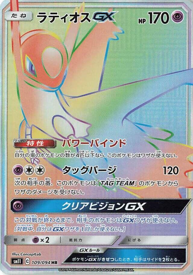 Latios GX 109/094 card from SM11: Miracle Twin