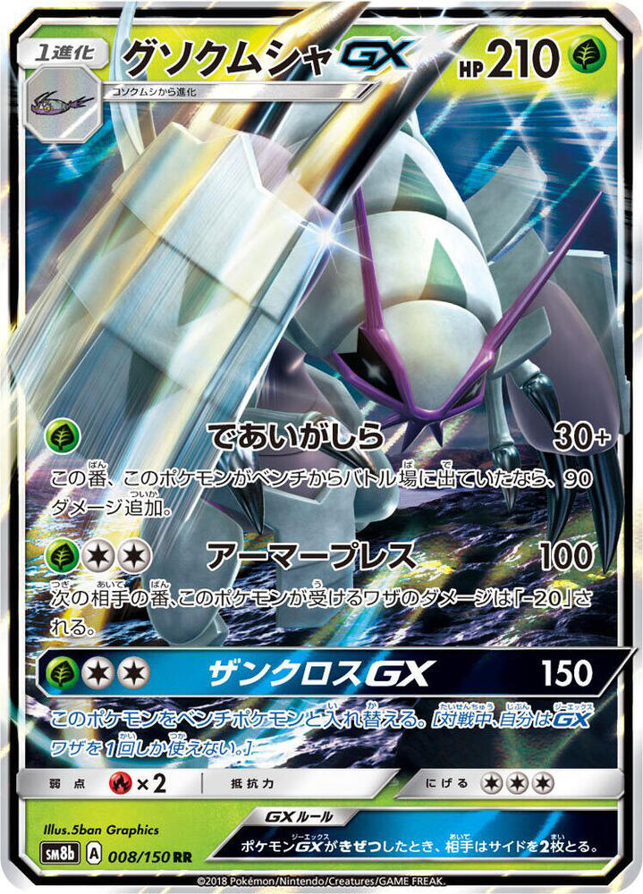 Golisopod GX 008/150 card from SM8b: GX Ultra Shiny