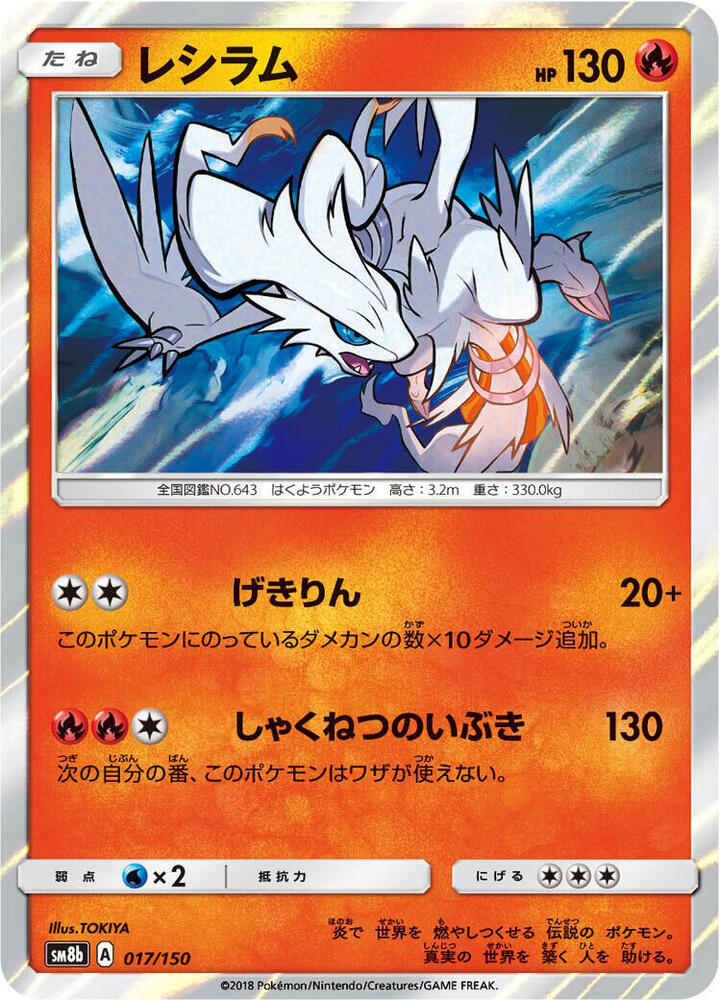 Reshiram 017/150 card from SM8b: GX Ultra Shiny
