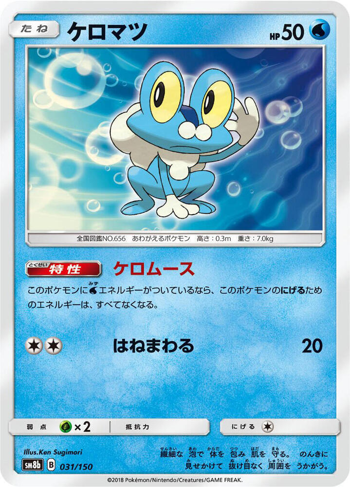 Froakie 031/150 card from SM8b: GX Ultra Shiny