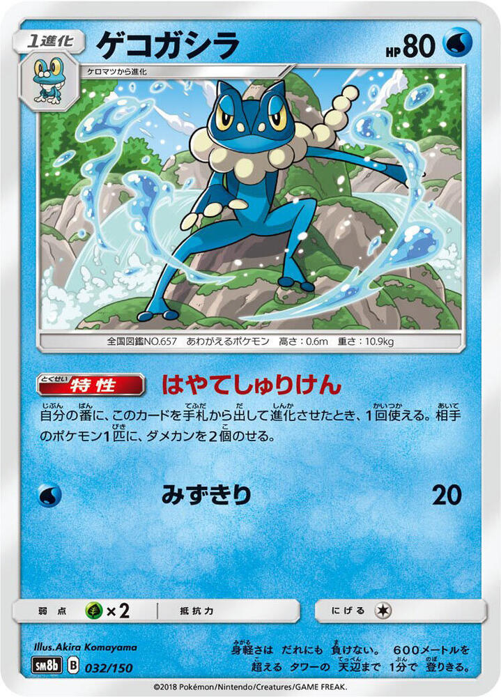 Frogadier 032/150 card from SM8b: GX Ultra Shiny