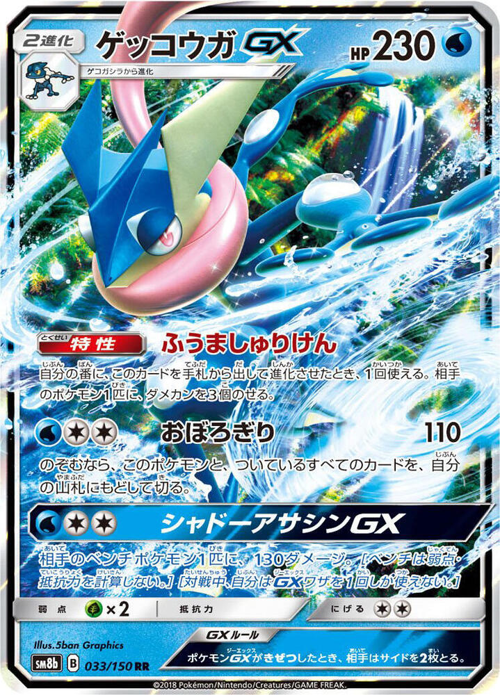 Greninja GX 033/150 card from SM8b: GX Ultra Shiny