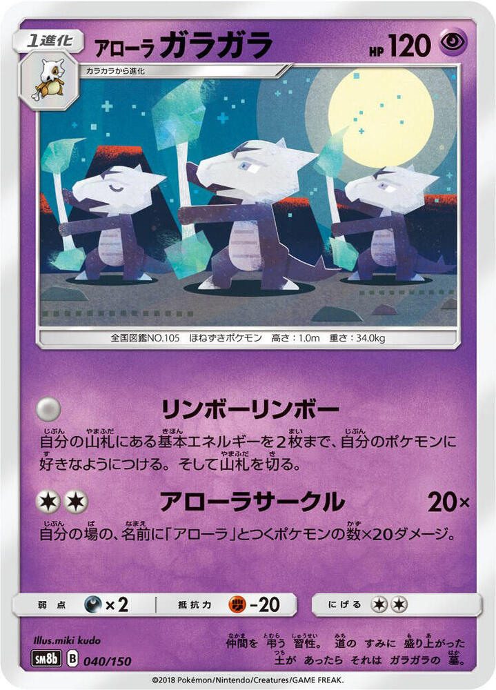 Alolan Marowak 040/150 card from SM8b: GX Ultra Shiny