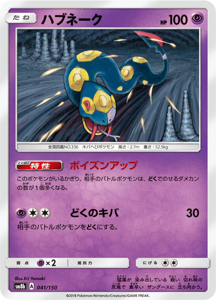 Seviper 041/150 card from SM8b: GX Ultra Shiny
