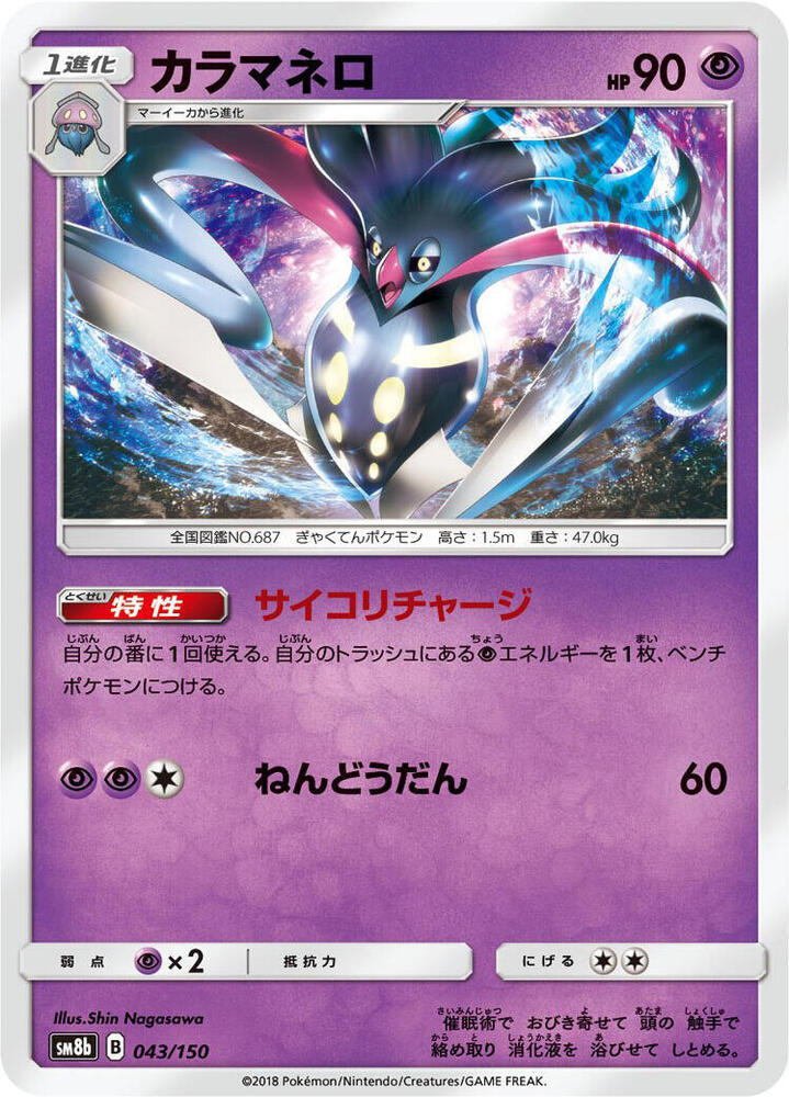 Malamar 043/150 card from SM8b: GX Ultra Shiny