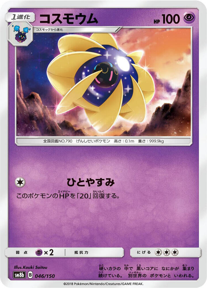 Cosmoem 046/150 card from SM8b: GX Ultra Shiny