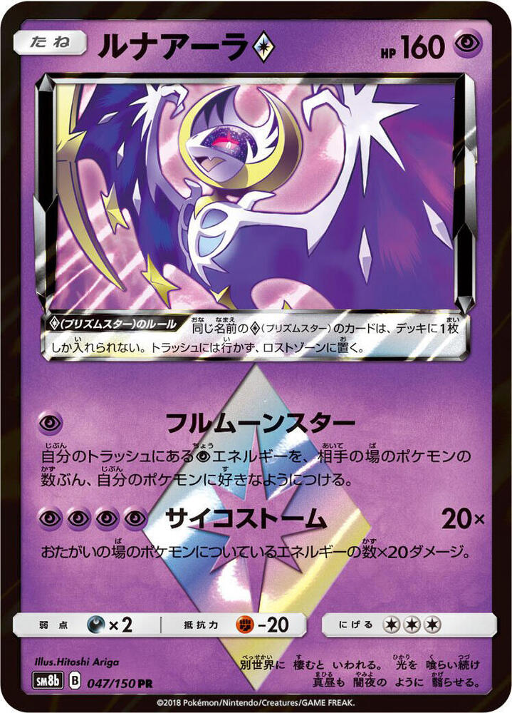 Lunala Prism Star 047/150 card from SM8b: GX Ultra Shiny