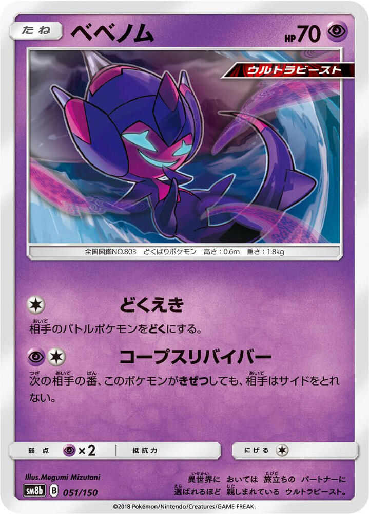 Poipole 051/150 card from SM8b: GX Ultra Shiny
