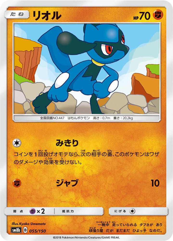 Riolu 055/150 card from SM8b: GX Ultra Shiny