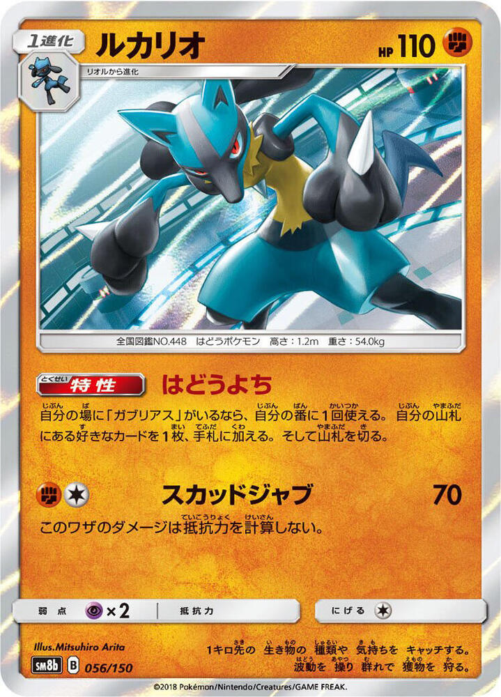 Lucario 056/150 card from SM8b: GX Ultra Shiny