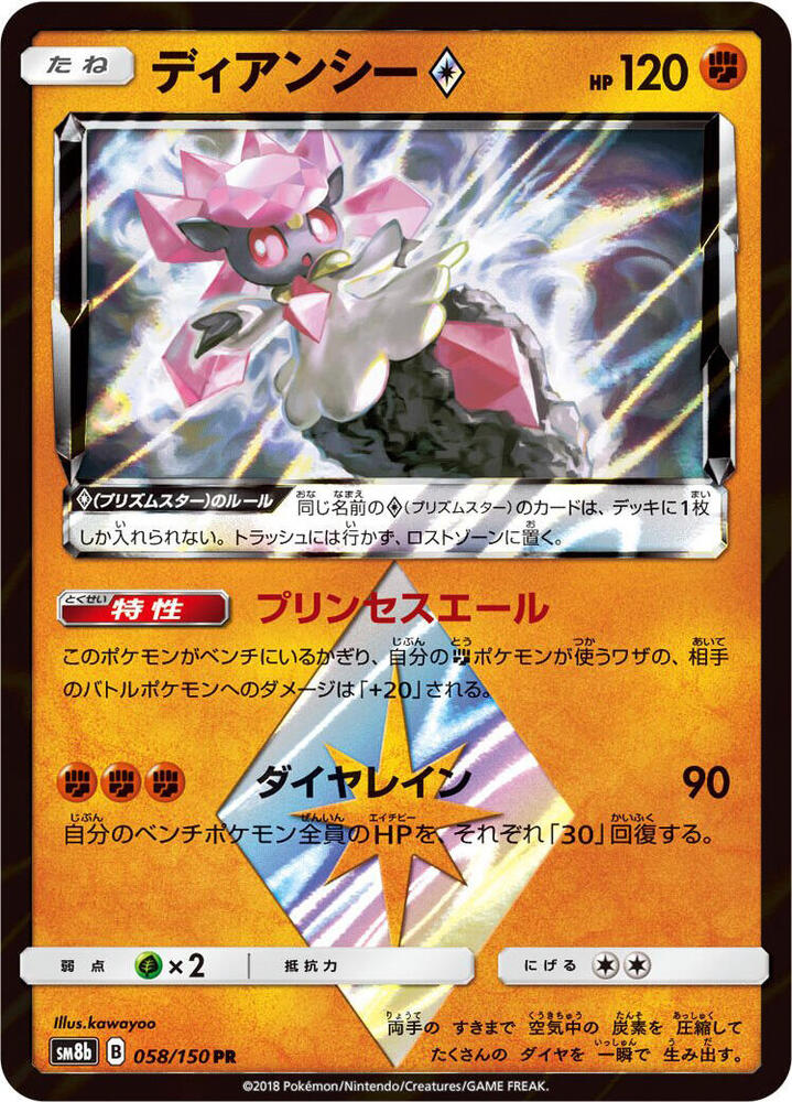 Diancie Prism Star 058/150 card from SM8b: GX Ultra Shiny