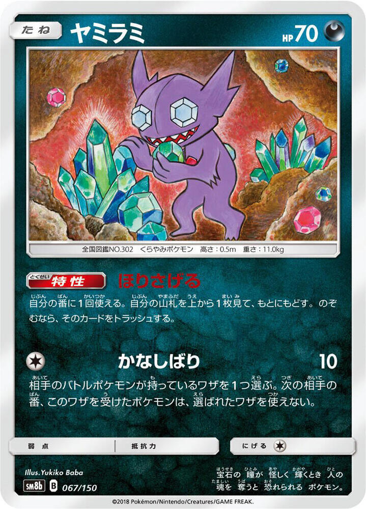 Sableye 067/150 card from SM8b: GX Ultra Shiny