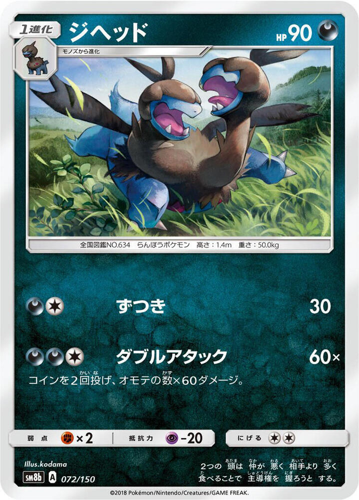 Zweilous 072/150 card from SM8b: GX Ultra Shiny