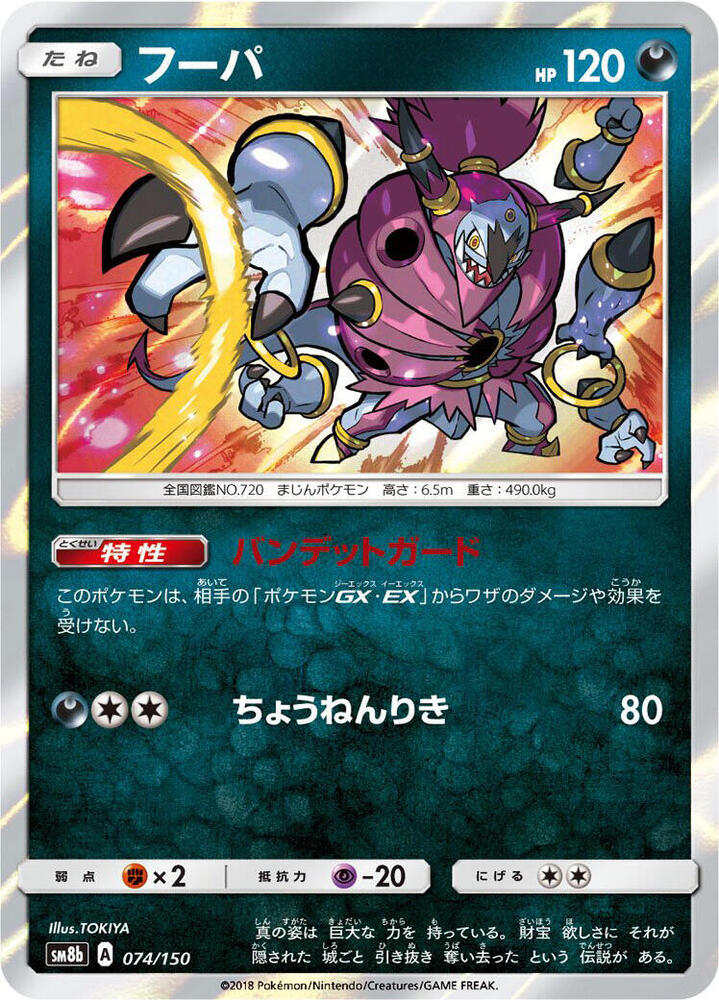 Hoopa 074/150 card from SM8b: GX Ultra Shiny