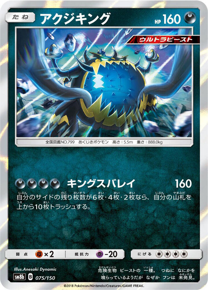 Guzzlord 075/150 card from SM8b: GX Ultra Shiny