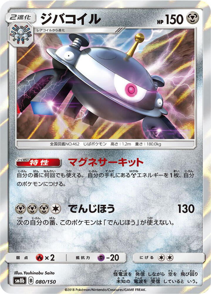 Magnezone 080/150 card from SM8b: GX Ultra Shiny