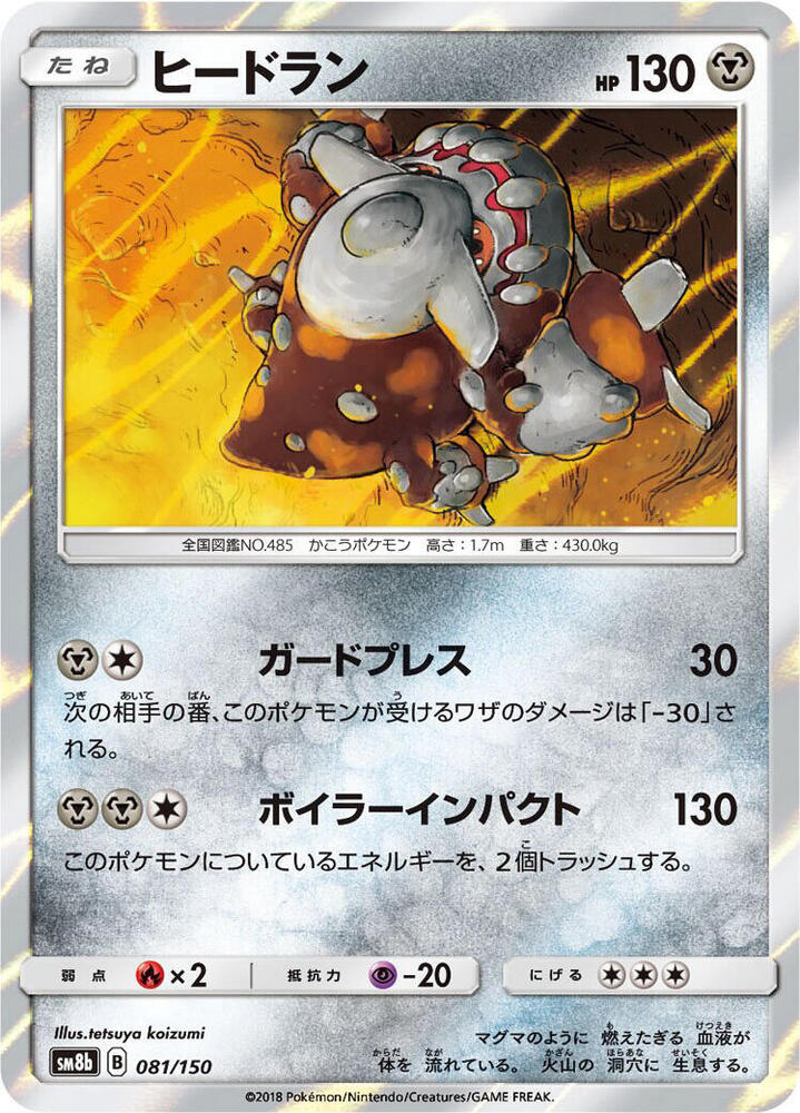 Heatran 081/150 card from SM8b: GX Ultra Shiny