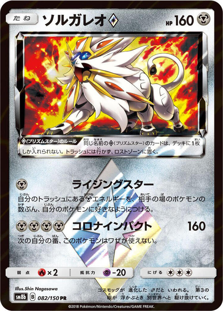 Solgaleo Prism Star 082/150 card from SM8b: GX Ultra Shiny