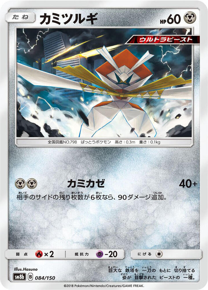 Kartana 084/150 card from SM8b: GX Ultra Shiny