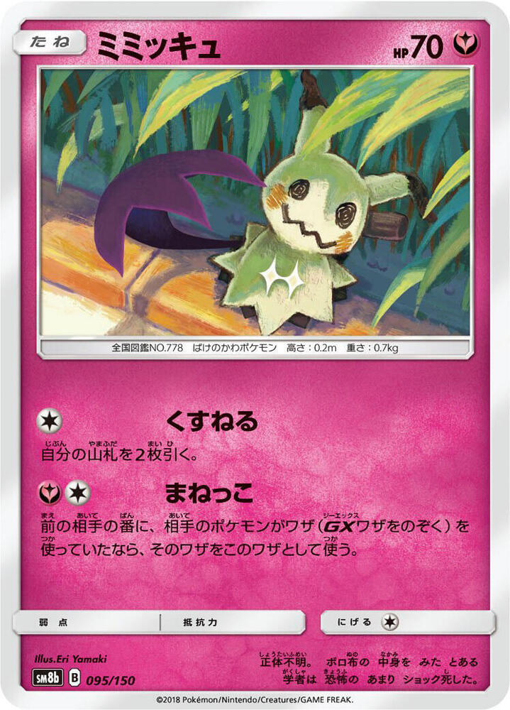 Mimikyu 095/150 card from SM8b: GX Ultra Shiny