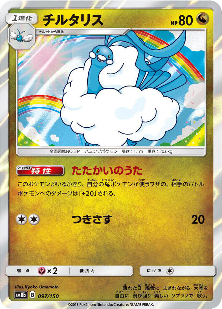 Altaria 097/150 card from SM8b: GX Ultra Shiny