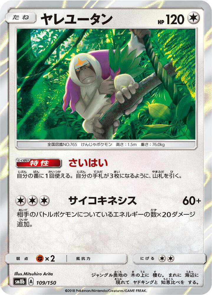 Oranguru 109/150 card from SM8b: GX Ultra Shiny
