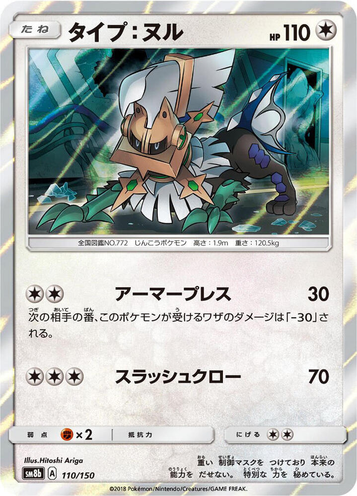 Type: Null 110/150 card from SM8b: GX Ultra Shiny