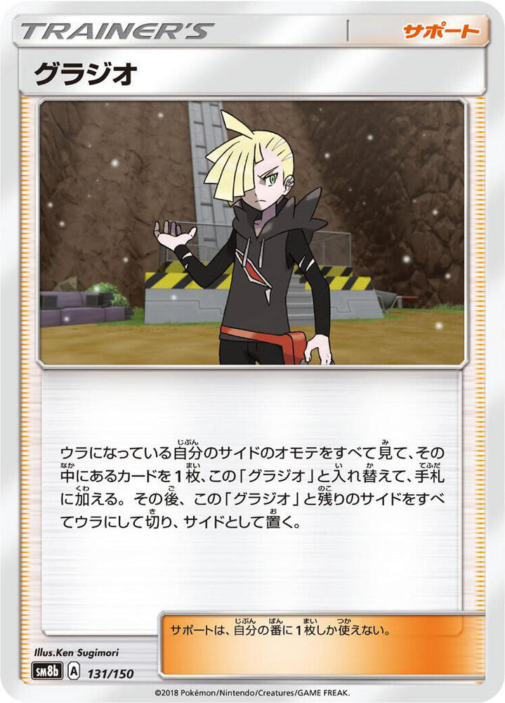 Gladion 131/150 card from SM8b: GX Ultra Shiny