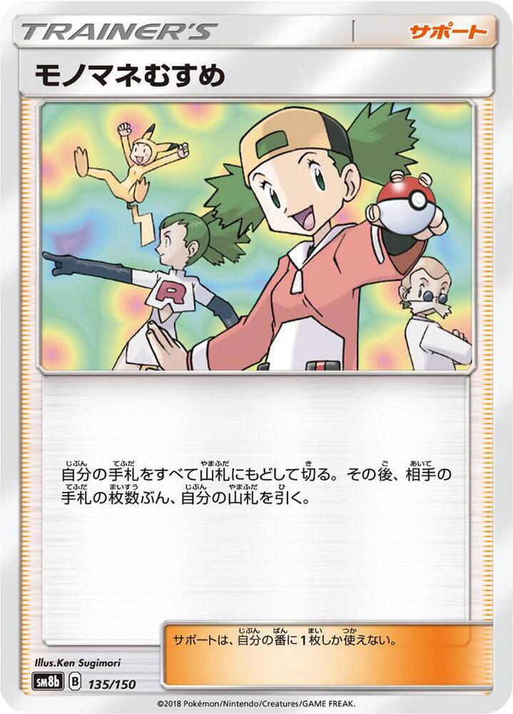 Copycat 135/150 card from SM8b: GX Ultra Shiny