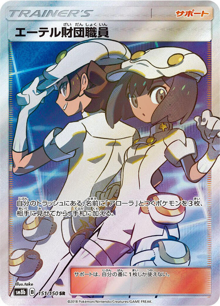 Aether Foundation Employee 151/150 card from SM8b: GX Ultra Shiny