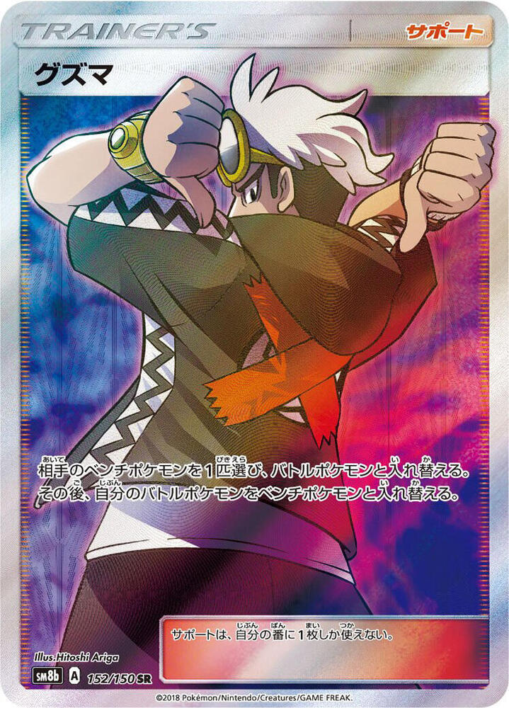 Guzma 152/150 card from SM8b: GX Ultra Shiny