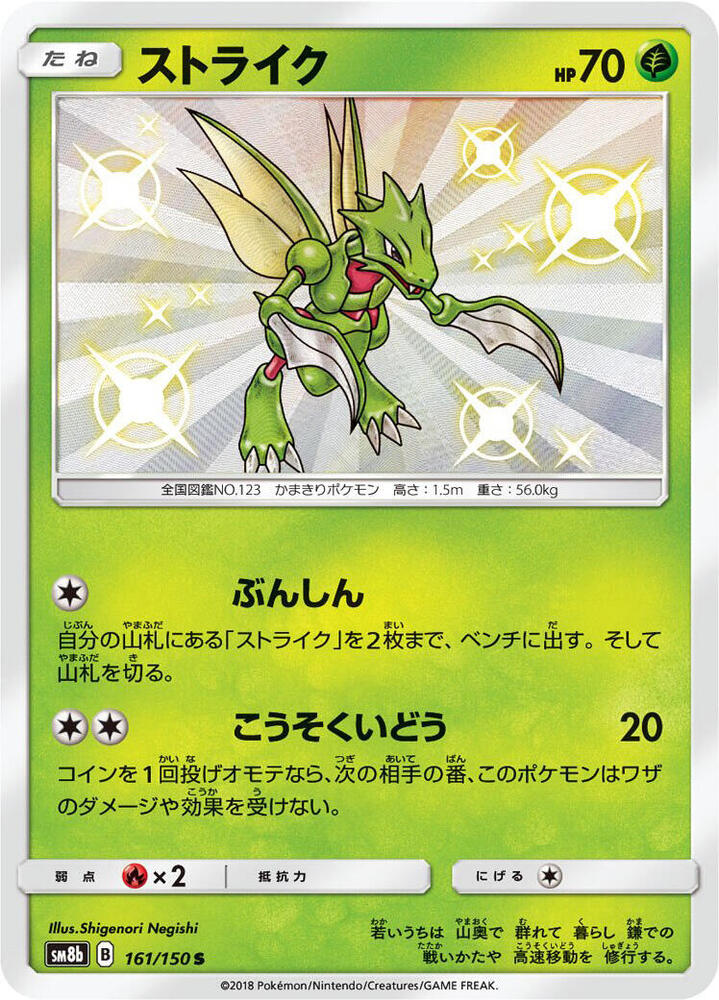 Scyther 161/150 card from SM8b: GX Ultra Shiny