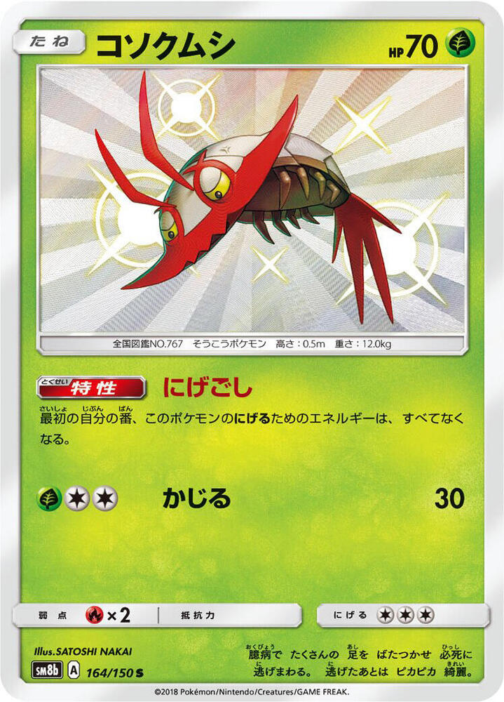 Wimpod 164/150 card from SM8b: GX Ultra Shiny
