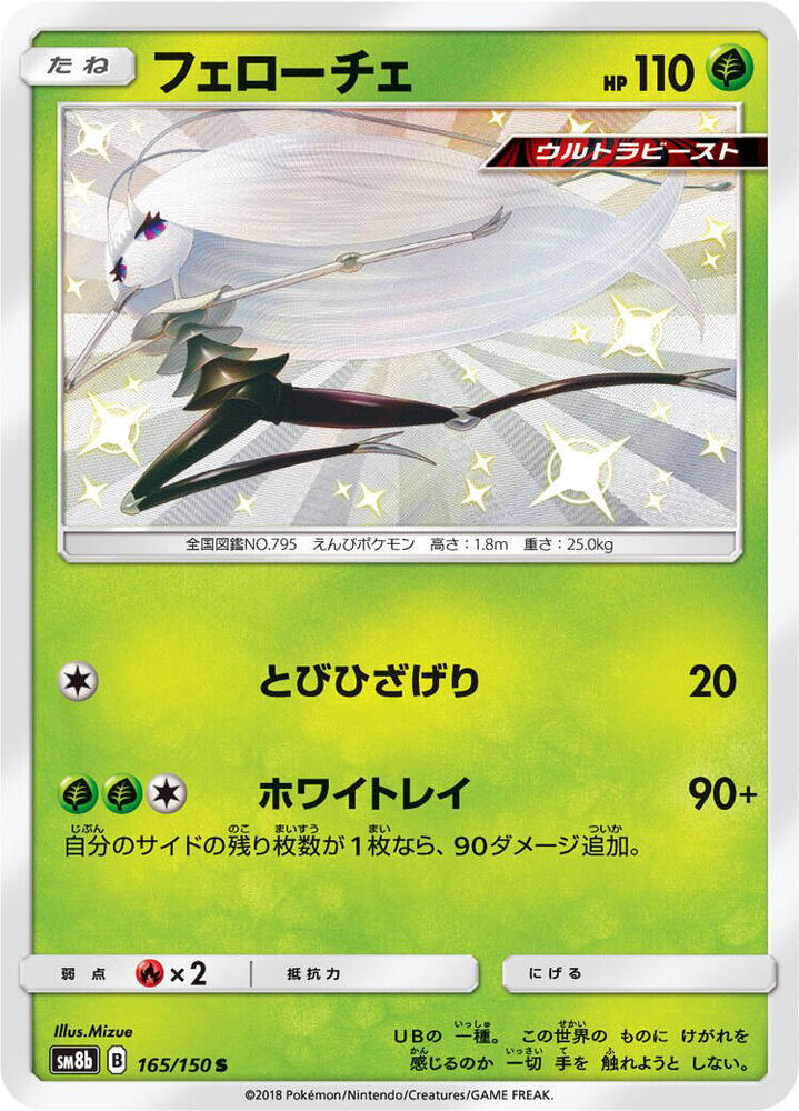 Pheromosa 165/150 card from SM8b: GX Ultra Shiny